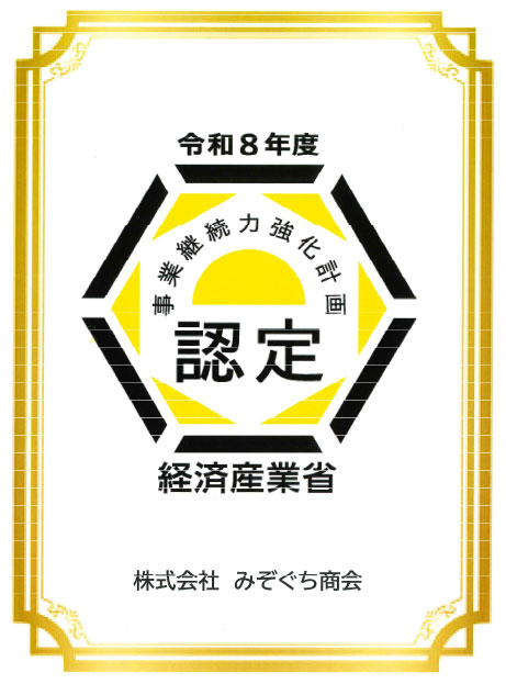 事業継続力強化計画